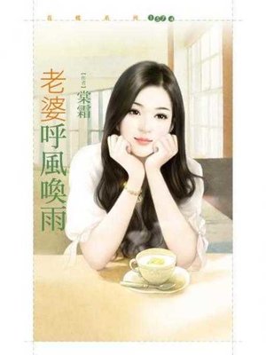 cover image of 老婆呼風喚雨